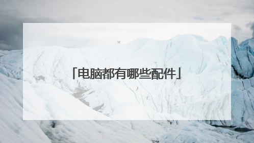电脑都有哪些配件