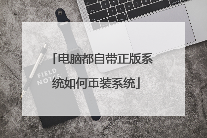 电脑都自带正版系统如何重装系统