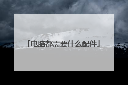 电脑都需要什么配件