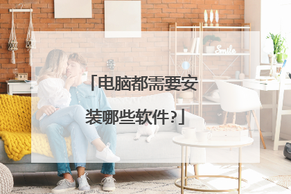 电脑都需要安装哪些软件?