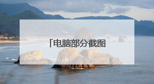 电脑部分截图快捷键是什么