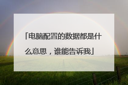 电脑配置的数据都是什么意思，谁能告诉我