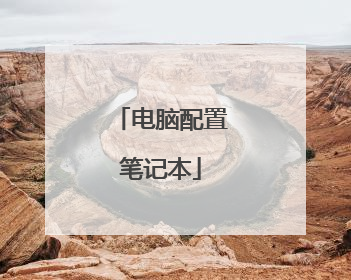 电脑配置笔记本