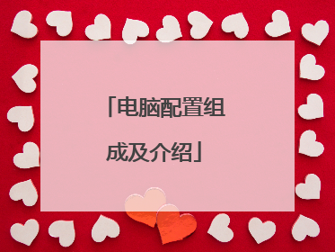 电脑配置组成及介绍