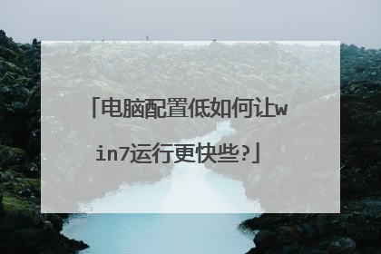 电脑配置低如何让win7运行更快些?