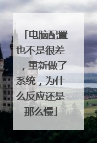 电脑配置也不是很差，重新做了系统，为什么反应还是那么慢
