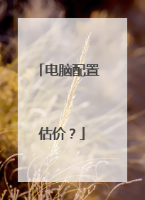 电脑配置估价?