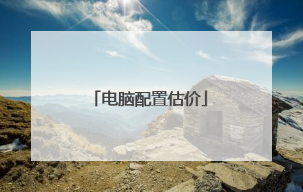 电脑配置估价