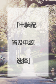 电脑配置及电源选择