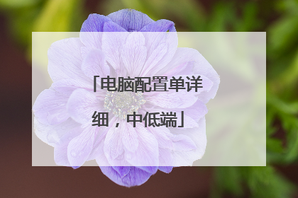 电脑配置单详细,中低端
