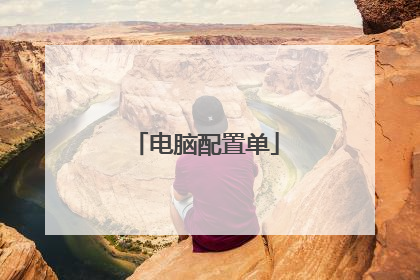 电脑配置单