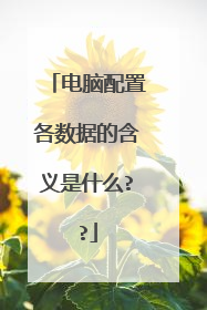 电脑配置各数据的含义是什么??
