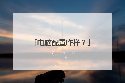 电脑配置咋样?