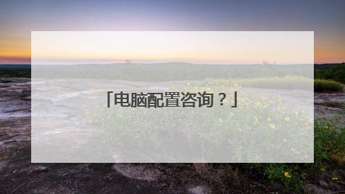 电脑配置咨询？