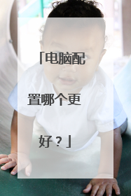 电脑配置哪个更好?