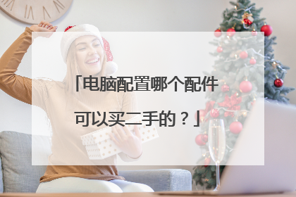 电脑配置哪个配件可以买二手的？