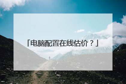 电脑配置在线估价？