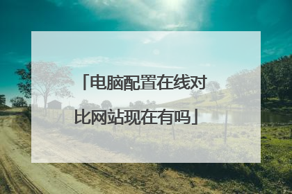 电脑配置在线对比网站现在有吗