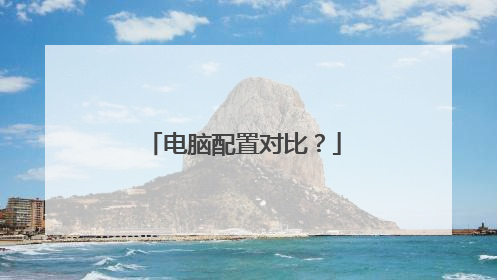 电脑配置对比?