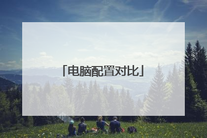 电脑配置对比