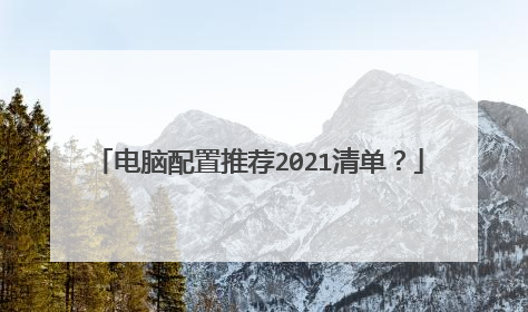 电脑配置推荐2021清单?