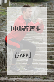 电脑配置推荐APP