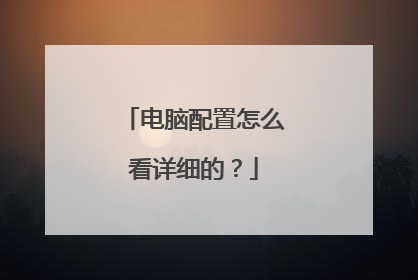 电脑配置怎么看详细的?