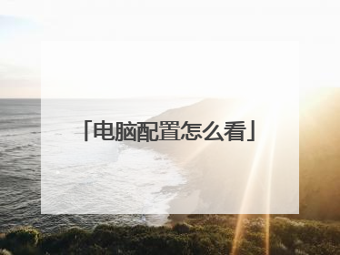 电脑配置怎么看