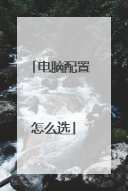 电脑配置怎么选