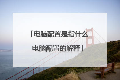 电脑配置是指什么 电脑配置的解释