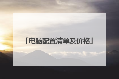 电脑配置清单及价格