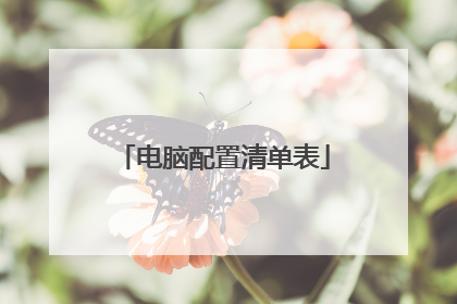 电脑配置清单表