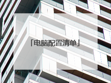 电脑配置清单