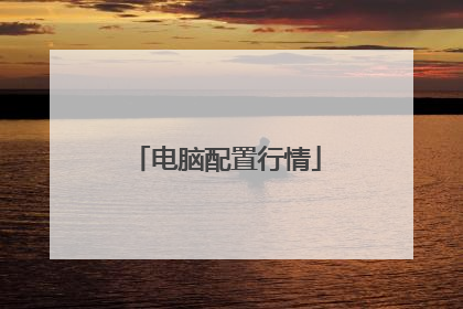 电脑配置行情