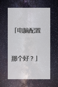 电脑配置那个好？