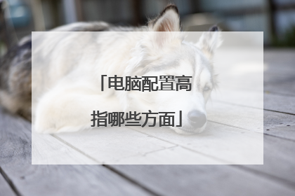 电脑配置高指哪些方面