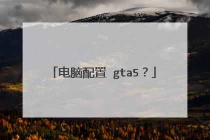 电脑配置 gta5?