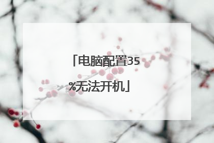 电脑配置35%无法开机
