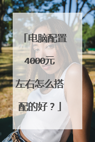 电脑配置4000元左右怎么搭配的好？