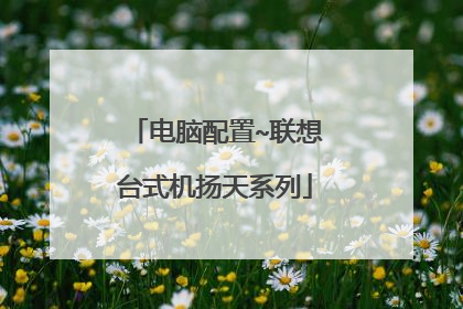 电脑配置~联想台式机扬天系列