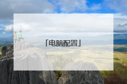 电脑配置