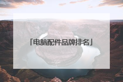 电脑配件品牌排名