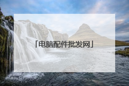 电脑配件批发网