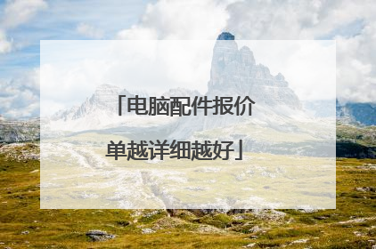 电脑配件报价单越详细越好