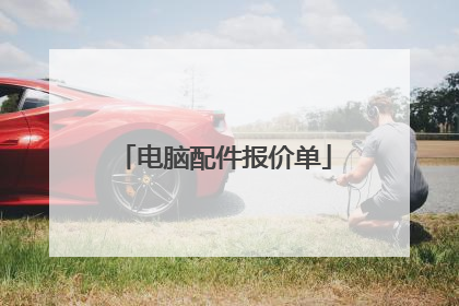 电脑配件报价单