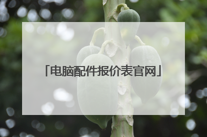 电脑配件报价表官网