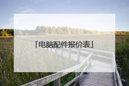 电脑配件报价表