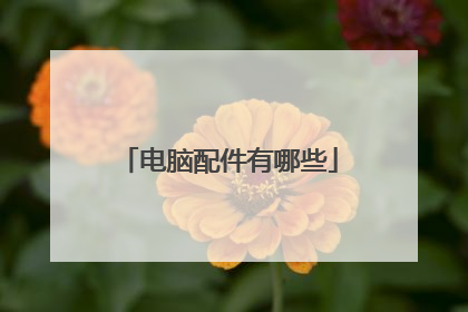 电脑配件有哪些