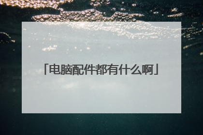 电脑配件都有什么啊