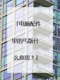 电脑配件里的丐版什么意思?